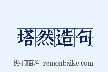 塔然造句是什么意思的图片